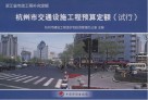 杭州市交通设施工程预算定额 试行