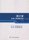 浙江省安装工程预算定额  第1册  机械设备安装工程  第2册  热力设备安装工程  2010版