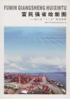 富民强省绘新图  浙江省“十二五”规划纲要