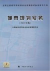 全国注册城市规划师执业资格考试参考用书  城市规划实务  2011年版
