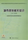全国注册城市规划师执业资格考试参考用书  城市规划相关知识  2011年版