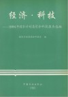 经济·科技  1994年国家计划委员会科技报告选编