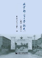 北京邮电大学校史 封面