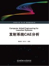 发射系统CAE分析封面