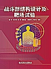 战斗部结构设计及靶场试验封面