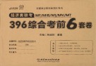 全国硕士研究生招生考试  经济类联考MF\MIB\MI\MV\MT396综合考前6套卷封面