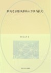 新高考志愿填报核心方法与技巧