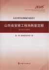 山东省安装工程消耗量定额  SD02-31-2016  第1册  机械设备安装工程