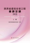 陕西省建筑安装工程概算定额 电子书封面