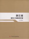 浙江省建筑工程概算定额
