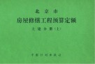 北京市房屋修缮工程预算定额土建分册  上