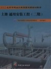 通用安装工程（上册2期）