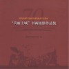 纪念中国人民抗日战争胜利70周年“美丽上城”书画摄影作品集