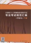 注册  电气工程师执业资格考试专业考试规范汇编  下  供配电