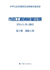 市政工程消耗量定额  ZYA1-31-2015  第10册  拆除工程