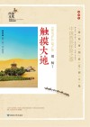 触摸大地：中国西部探险之旅
