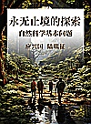 永无止境的探索 自然科学基本问题封面