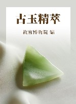 古玉精萃封面