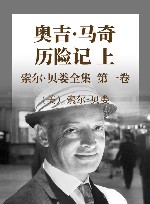 索尔·贝娄全集  第一、二卷  奥吉·马奇历险记  上、下