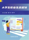 大学生职业生涯规划
