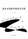 基本乐理教学探索与实践封面