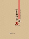 平凉市农业科学院志  1939-2019