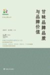 甘味品牌品质与品牌价值