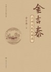金吉泰兰州文史见闻录