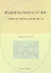 新发展高职高专英语应用文写作教程