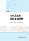 汽车发动机机械系统检修