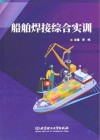 船舶焊接综合实训封面
