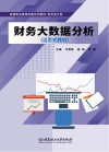 财务会计类活页式教材  高等职业教育经典系列教材  财务大数据分析