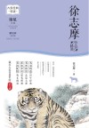 大家经典导读系列  徐志摩作品精读