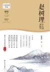 大家经典导读系列  赵树理作品精读