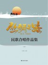 丝绸之路民歌合唱作品集  下