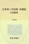 汪曾祺人间别集  珍藏版  人间滋味