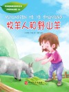 牧羊人和野山羊