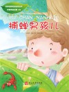 捕蝉男孩儿