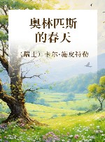 奥林匹斯的春天