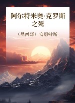 阿尔特米奥·克罗斯之死