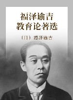 福泽谕吉教育论著选  第2版