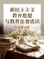 新民主主义教育思想与教育论著选读