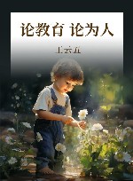 王云五全集  13  论教育  论为人 封面