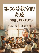 第56号教室的奇迹  3  说给老师的真心话