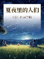 夏夜里的人们