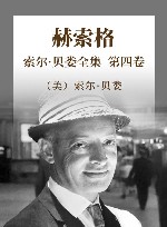 索尔·贝娄全集  第4卷  赫索格