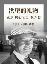 索尔·贝娄全集  第6卷  洪堡的礼物