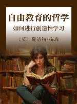 自由教育的哲学  如何进行创造性学习