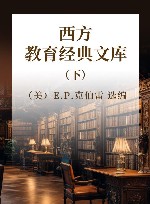 西方教育经典文库  下