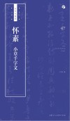 书法自学与鉴赏丛帖  怀素《小草千字文》